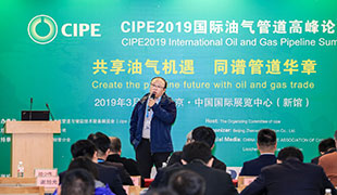 CIPE國(guó)際油氣管道高峰論壇