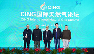 CING國(guó)際天然氣論壇